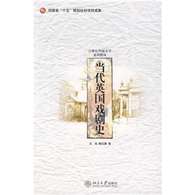 當代英國戲劇史 當代英國戲劇史