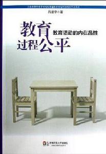 教育過程公平 教育過程公平