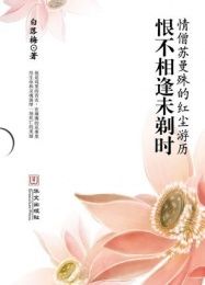 《恨不相逢未剃時》