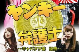 不良美少女辯護師 不良美少女辯護師