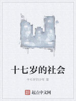 十七歲的社會 十七歲的社會