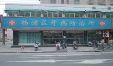 上海市楊浦區牙病防治所