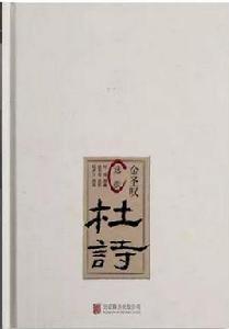 金聖歎選批杜詩 金聖歎選批杜詩