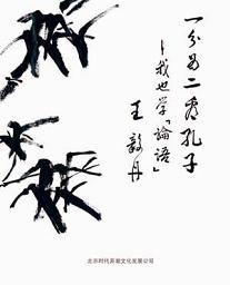 一分為二的看孔子 一分為二的看孔子