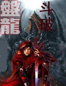 斗破盤龍 斗破盤龍