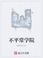 不平常學院 不平常學院