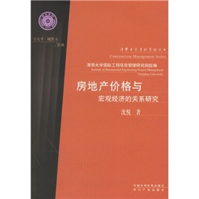 房地產價格與巨觀經濟的關係研究
