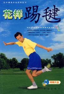 花樣踢毽 花樣踢毽