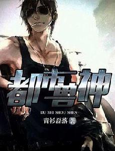 都市獸神[青衫磊落原創小說]