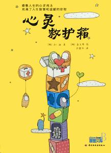 心靈救護箱 心靈救護箱