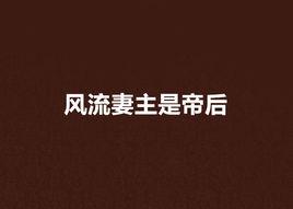 風流妻主是帝後 風流妻主是帝後