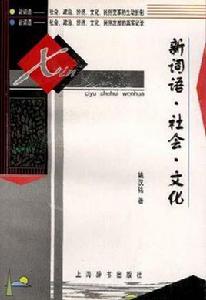 新詞語·社會·文化 新詞語·社會·文化