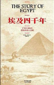 埃及四千年 埃及四千年