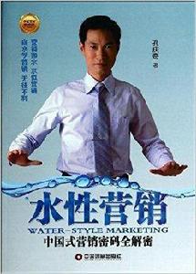 水性行銷:中國式行銷密碼全解密 水性行銷:中國式行銷密碼全解密