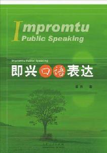 即興口語表達 即興口語表達