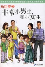 非常小男生和小女生