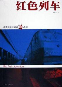 紅色列車 紅色列車