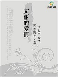 文麗的愛情[風起中文網小說]