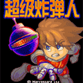 《超級炸彈人》