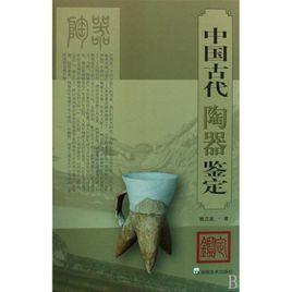 中國古代陶器鑑定 中國古代陶器鑑定