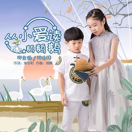 從小愛讀鵝鵝鵝 從小愛讀鵝鵝鵝