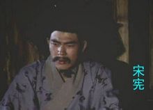 央視三國的宋憲