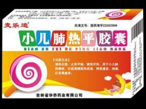 小兒肺熱平膠囊 小兒肺熱平膠囊