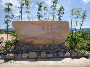 北京山間別薯生態農場