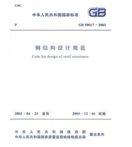 鋼結構設計規範