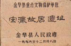 宋濂故居遺址 宋濂故居遺址