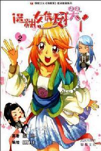 迷糊女俠好哭丫2 迷糊女俠好哭丫2