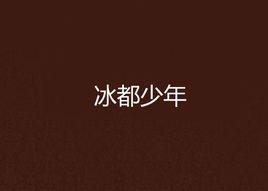 冰都少年 冰都少年