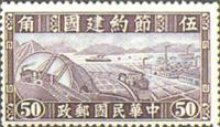 中華民國郵政特種郵票