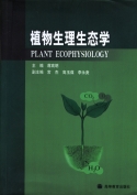 植物生理生態學