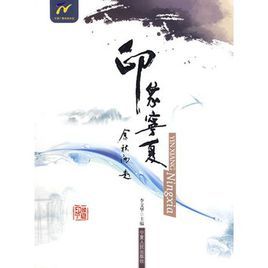 印象寧夏 印象寧夏