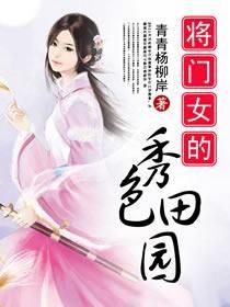 將門女的秀色田園