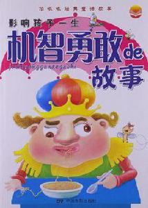 影響孩子一生機智勇敢de故事 影響孩子一生機智勇敢de故事