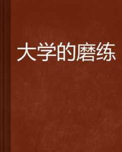 大學的磨練 大學的磨練