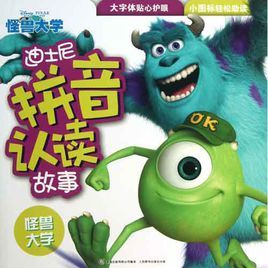 迪士尼拼音認讀故事:怪獸大學 迪士尼拼音認讀故事:怪獸大學