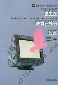 《發生在教育線上的故事》