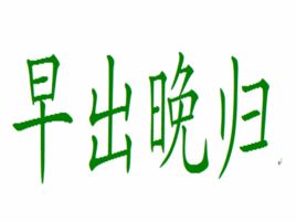 早出晚歸 早出晚歸