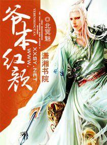 “爺”本紅顏 “爺”本紅顏