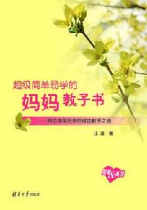超級簡單易學媽媽教子書