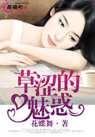 草澀的魅惑 草澀的魅惑