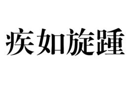 疾如旋踵 疾如旋踵