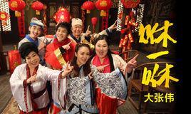 咻一咻[大張偉演唱歌曲]