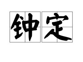 鍾定 鍾定
