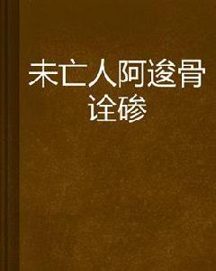 未亡人阿囧夜勤鬼作 未亡人阿囧夜勤鬼作