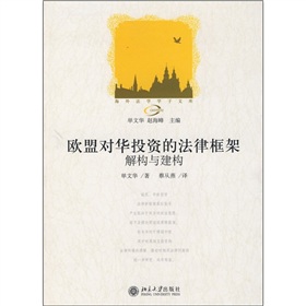 歐盟對華投資的法律框架：解構與建構