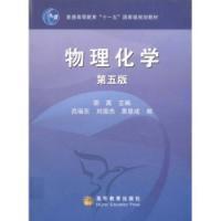 物理化學第五版